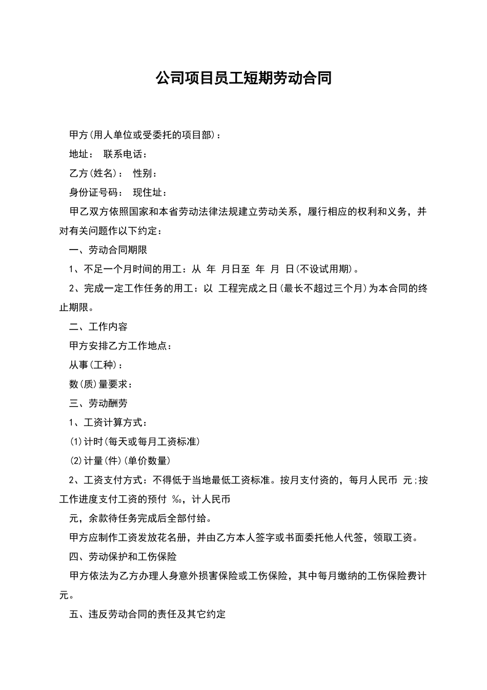 公司项目员工短期劳动合同_第1页