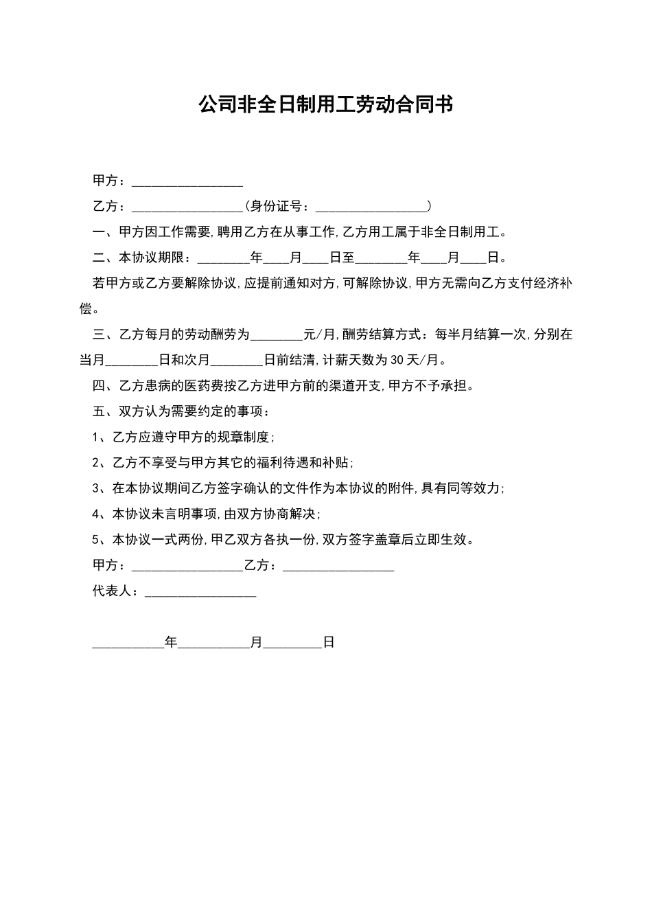 公司非全日制用工劳动合同书_第1页