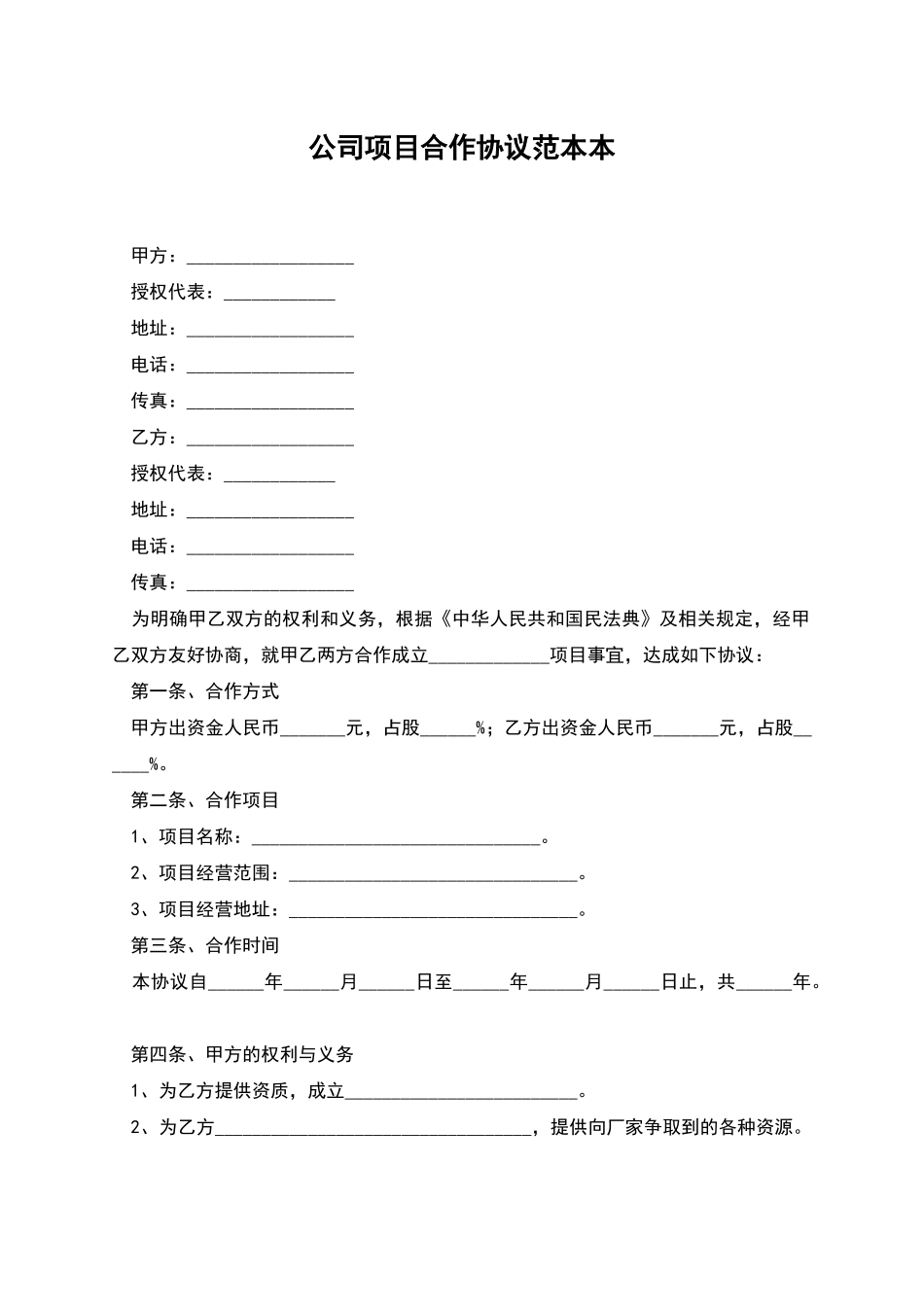 公司项目合作协议范本本_第1页