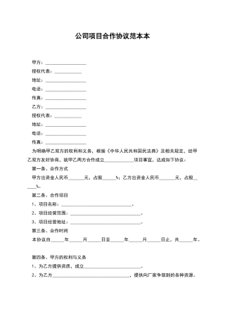 公司项目合作协议范本本