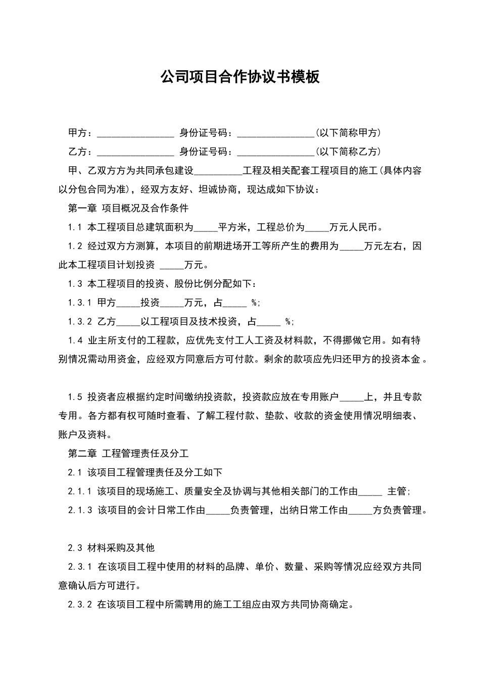 公司项目合作协议书模板_第1页