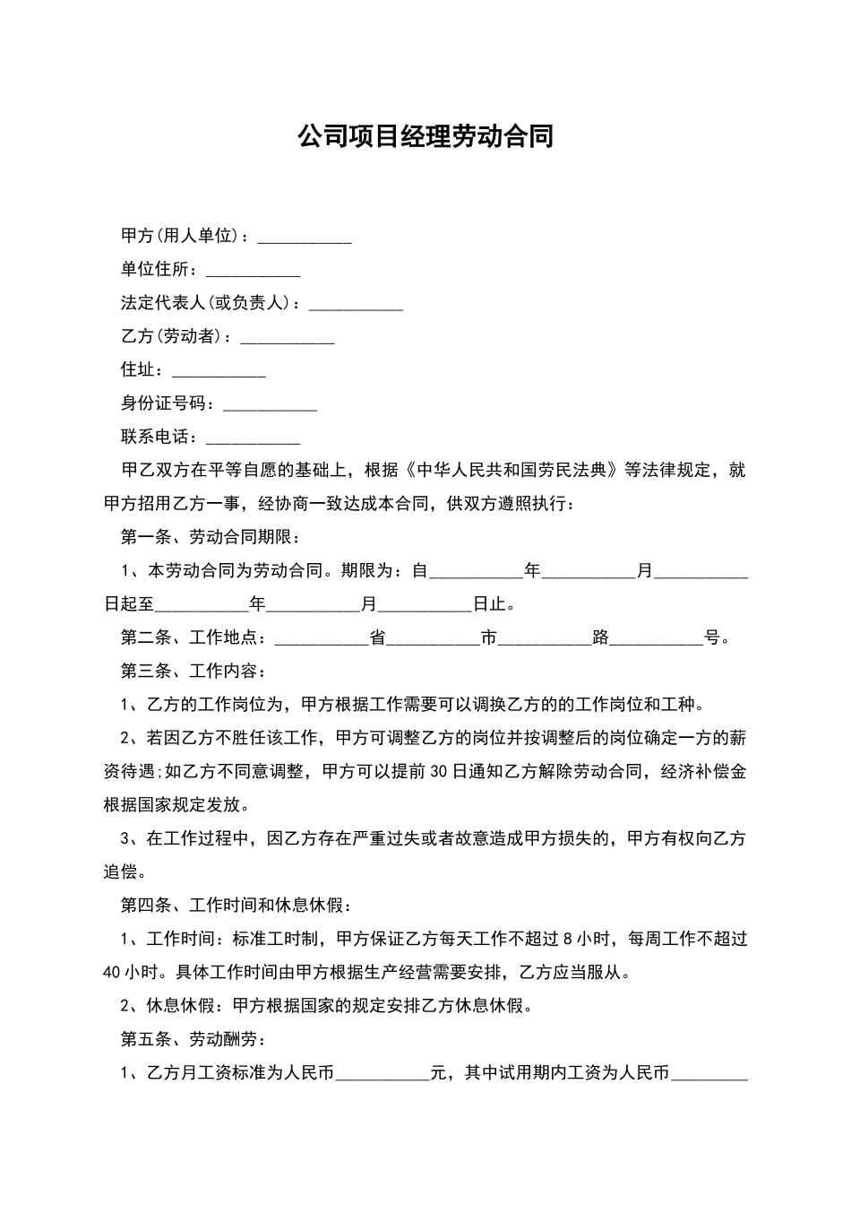 公司项目经理劳动合同_第1页