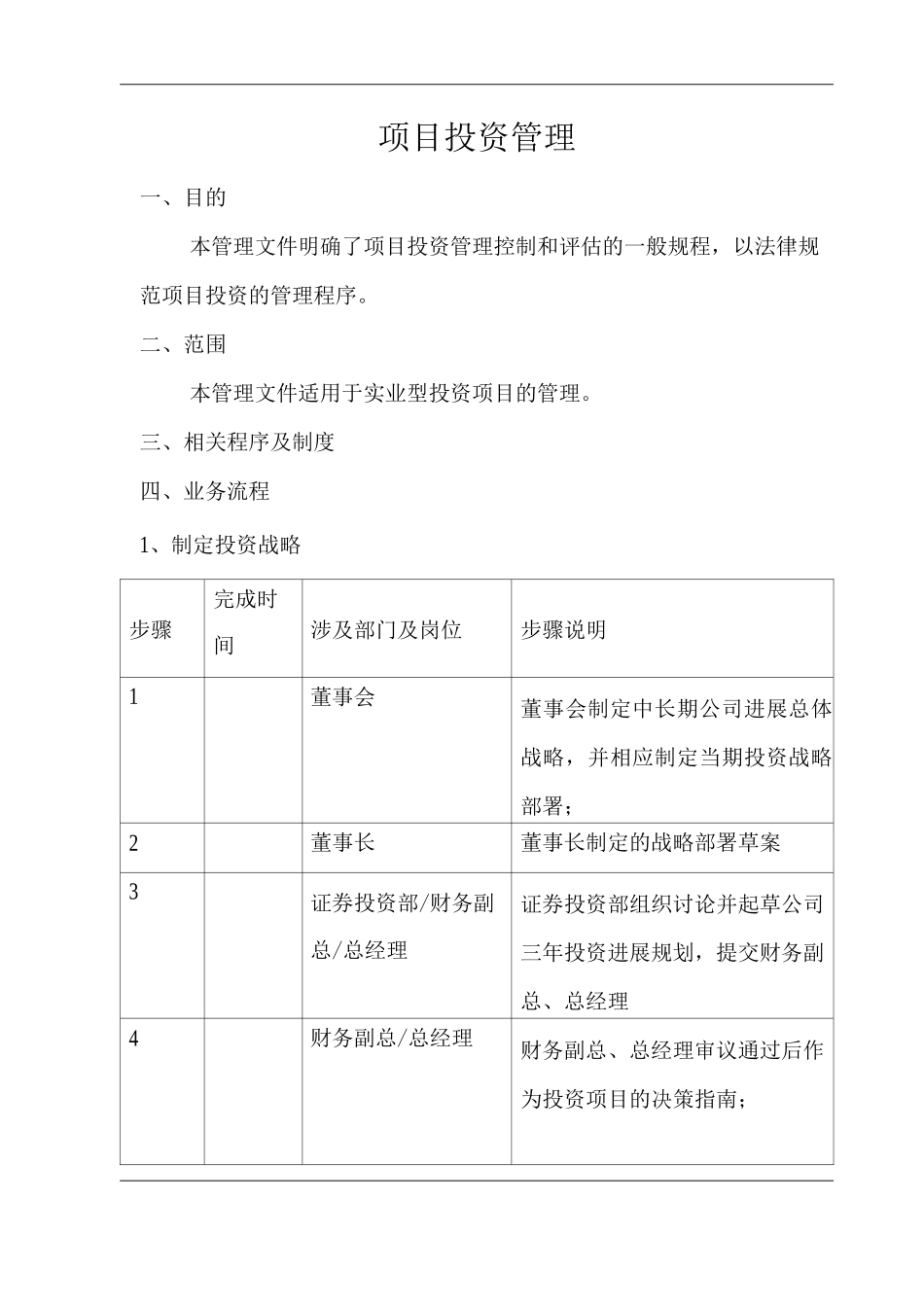 公司项目投资管理_第1页