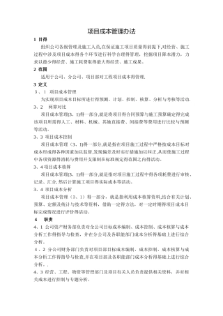 公司项目成本管理办法