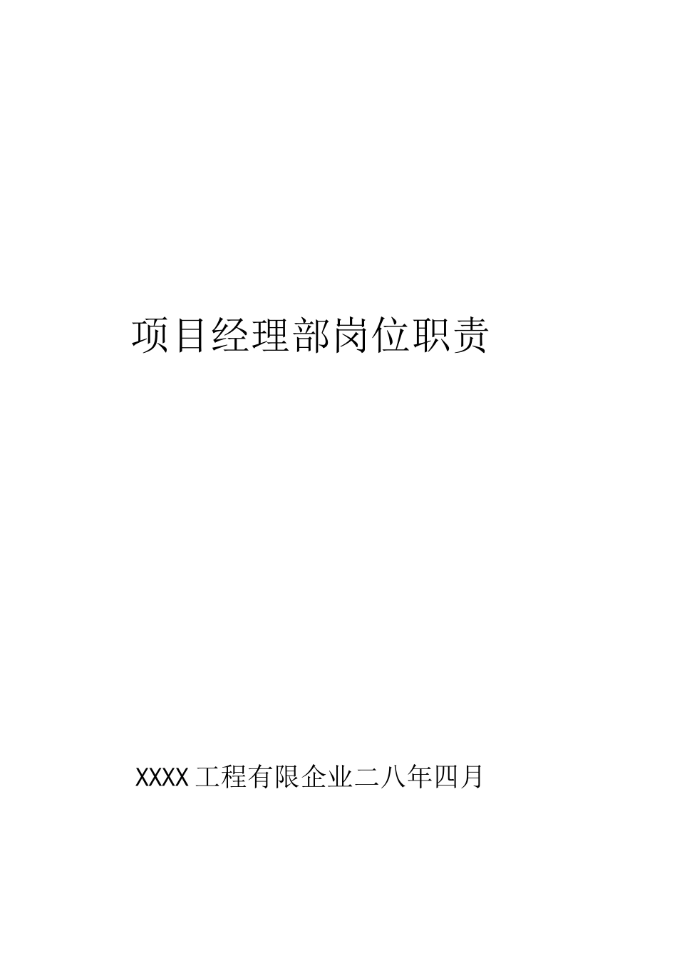 公司项目经理部岗位职责_第1页