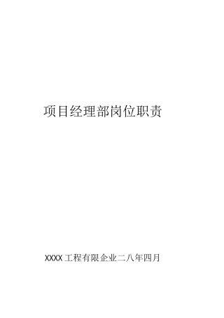 公司项目经理部岗位职责