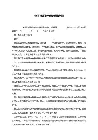 公司项目经理聘用合同