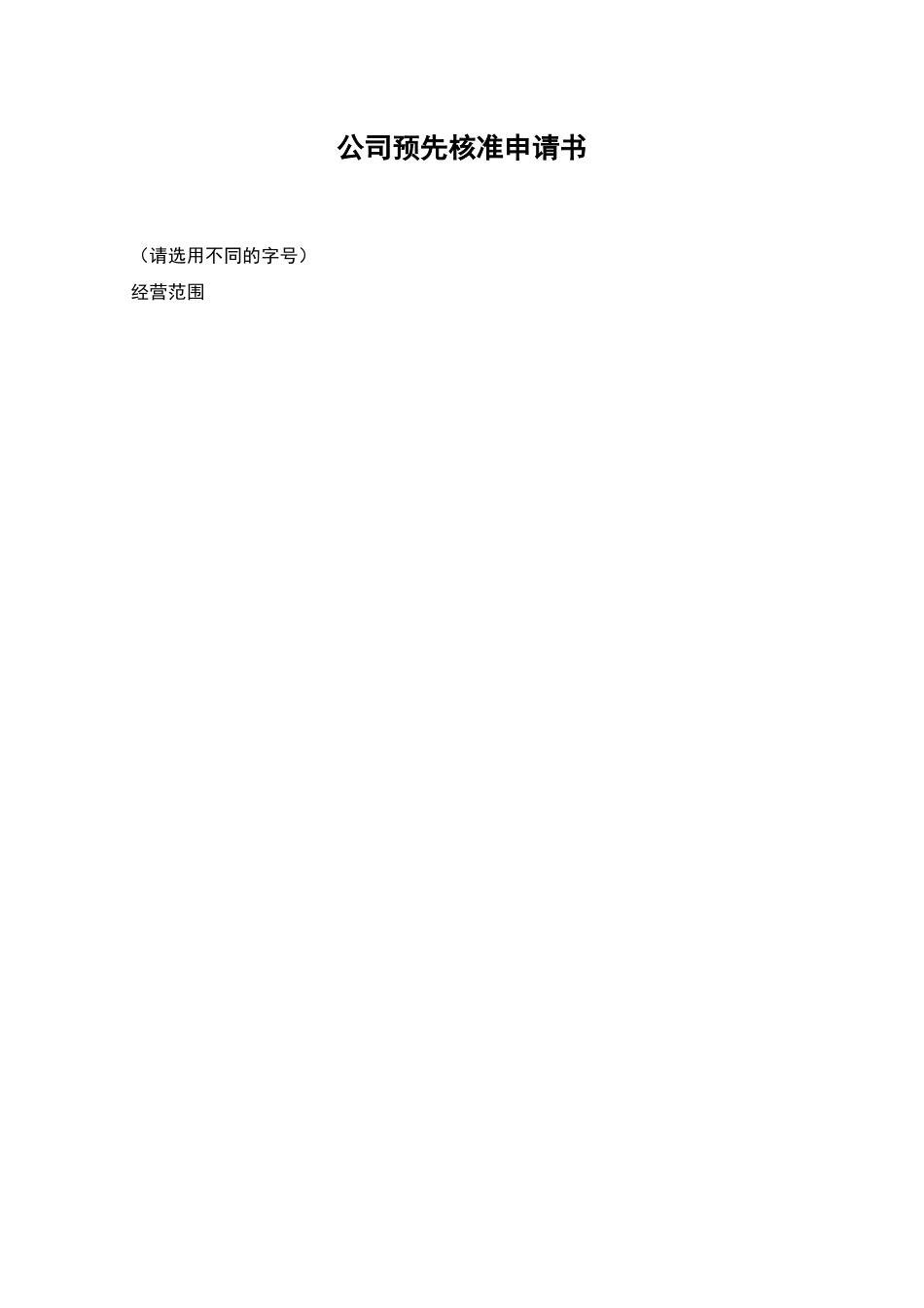 公司预先核准申请书_第1页