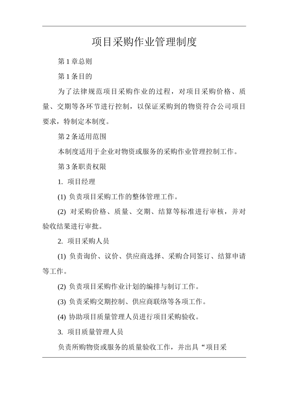 公司项目采购作业管理制度_第1页