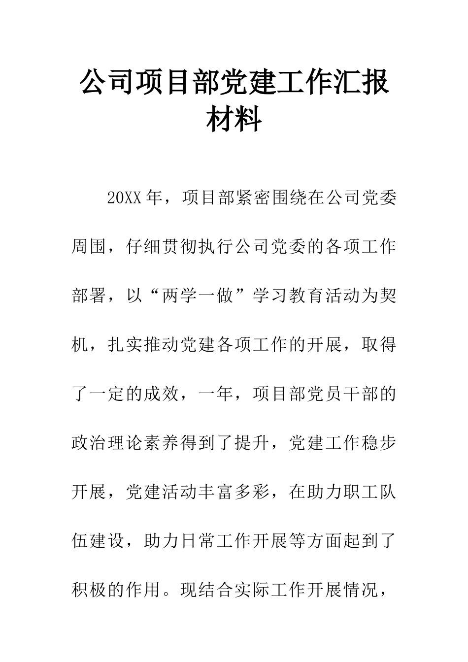 公司项目部党建工作汇报材料_第1页