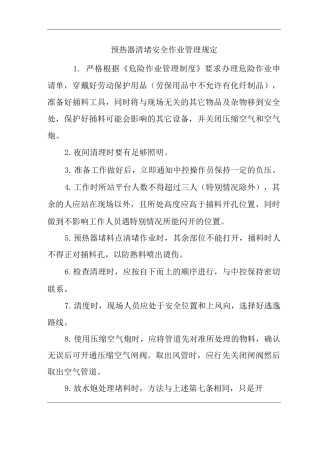 公司预热器清堵安全作业管理规定