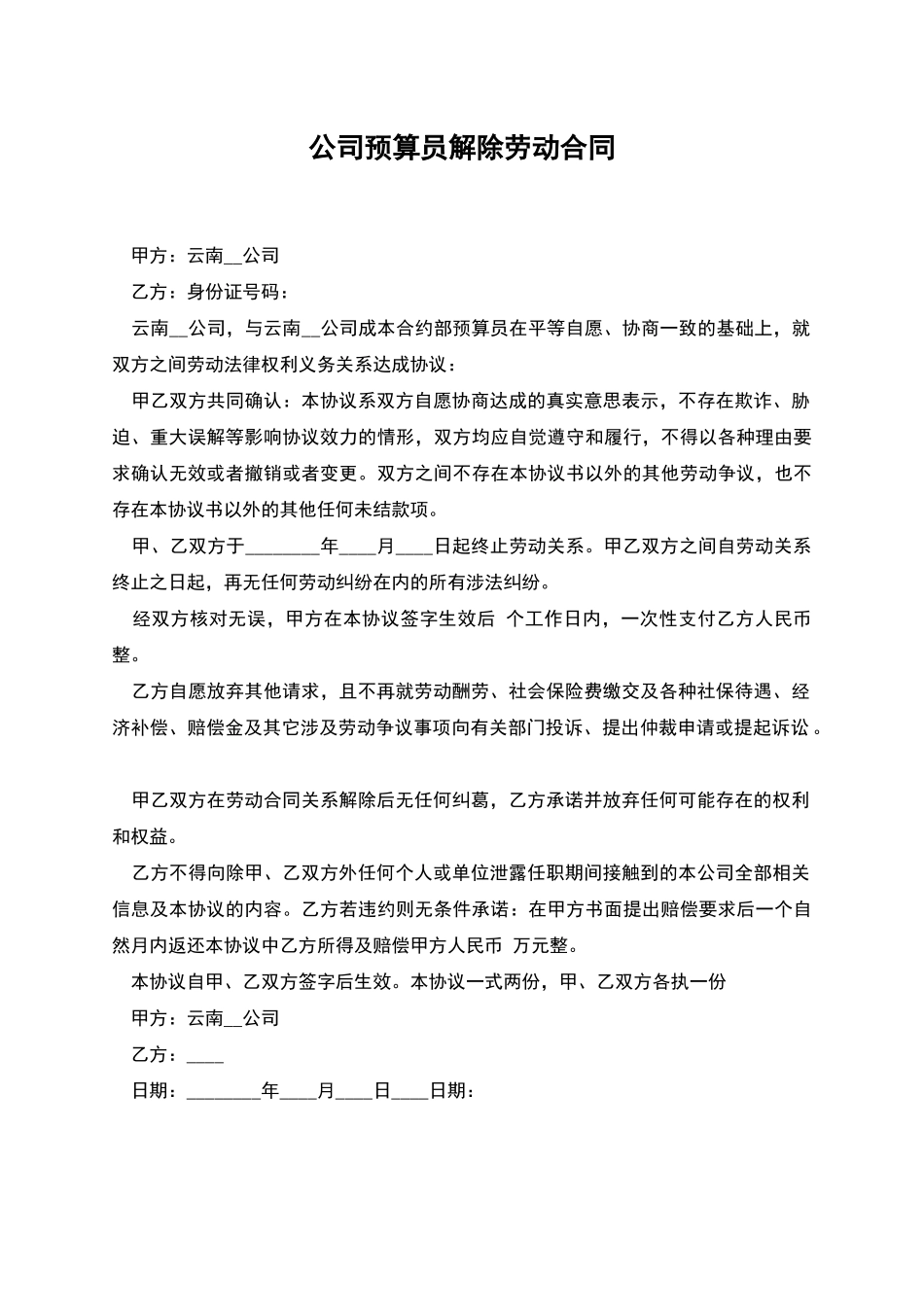 公司预算员解除劳动合同_第1页