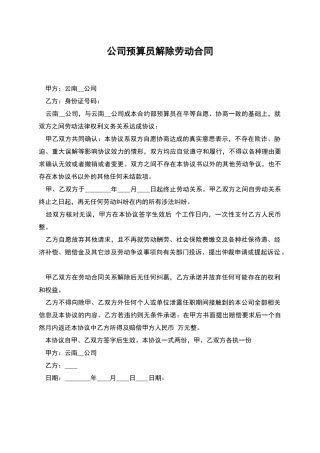 公司预算员解除劳动合同