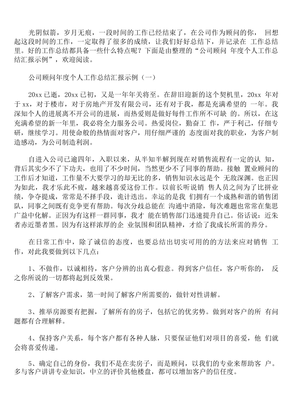 公司顾问年度个人工作总结汇报示例_第1页