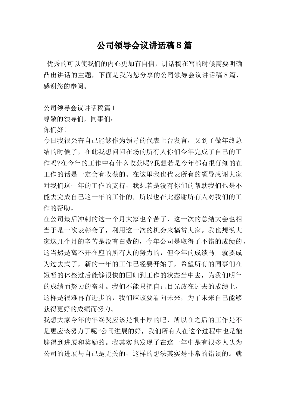 公司领导会议讲话稿8篇_第1页