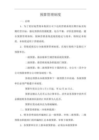 公司预算管理制度