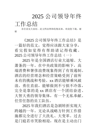 公司领导年终工作总结