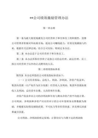 公司领导班子绩效考核方案