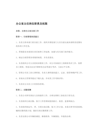 公司领导岗位职责及权限1