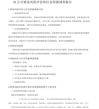 公司风险评估和应急资源调查
