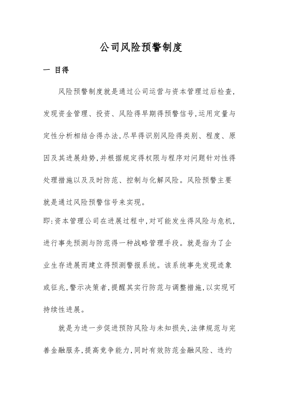 公司风险预警制度_第1页