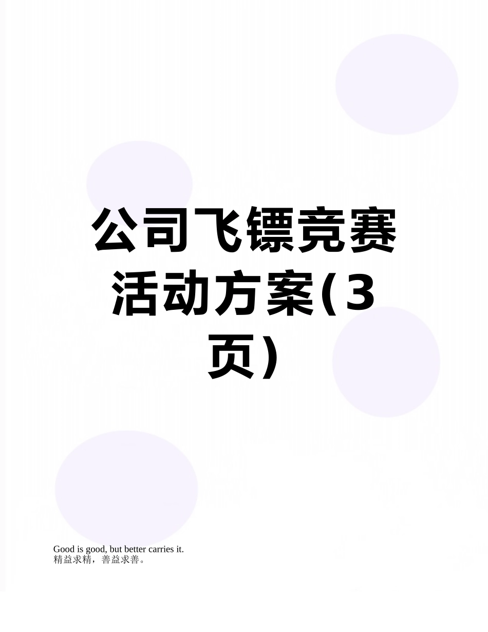 公司飞镖比赛活动方案_第1页