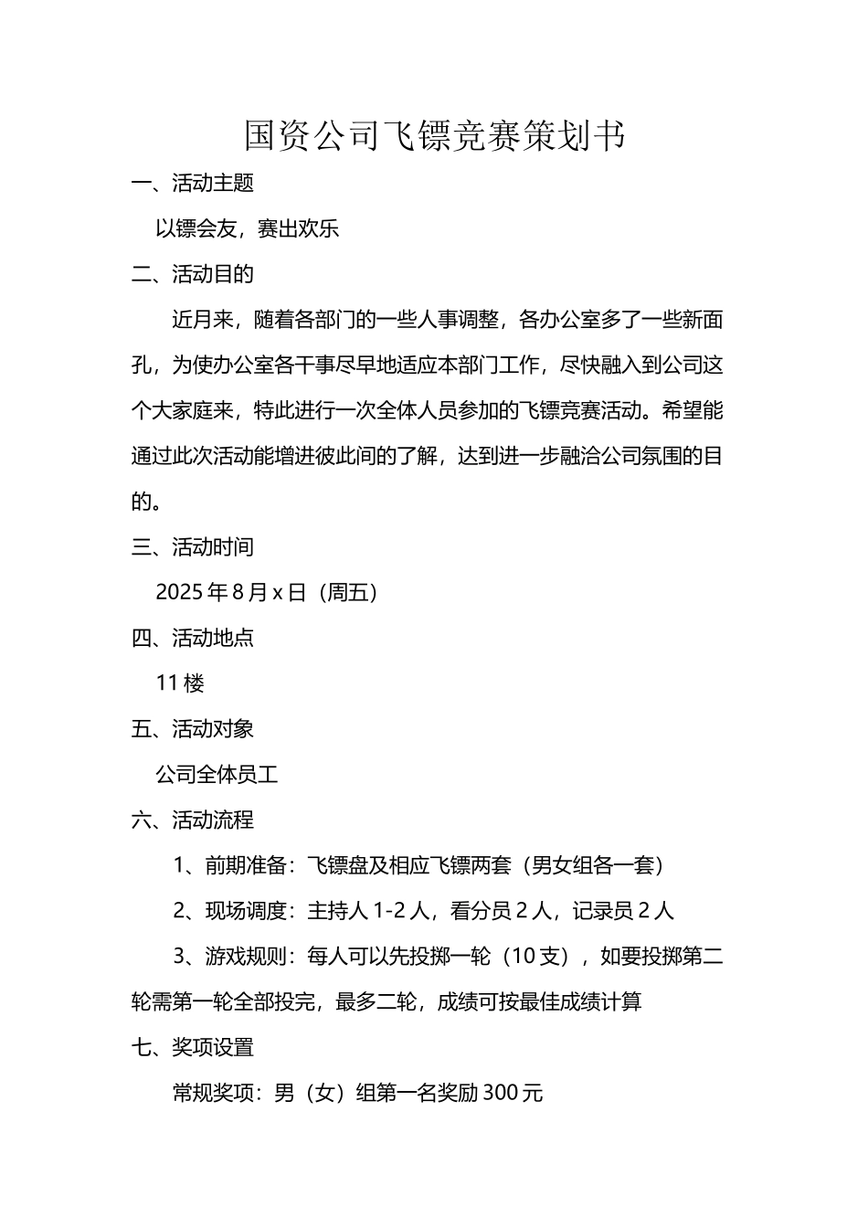 公司飞镖比赛活动方案_第2页