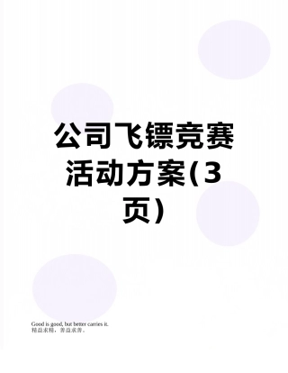 公司飞镖比赛活动方案