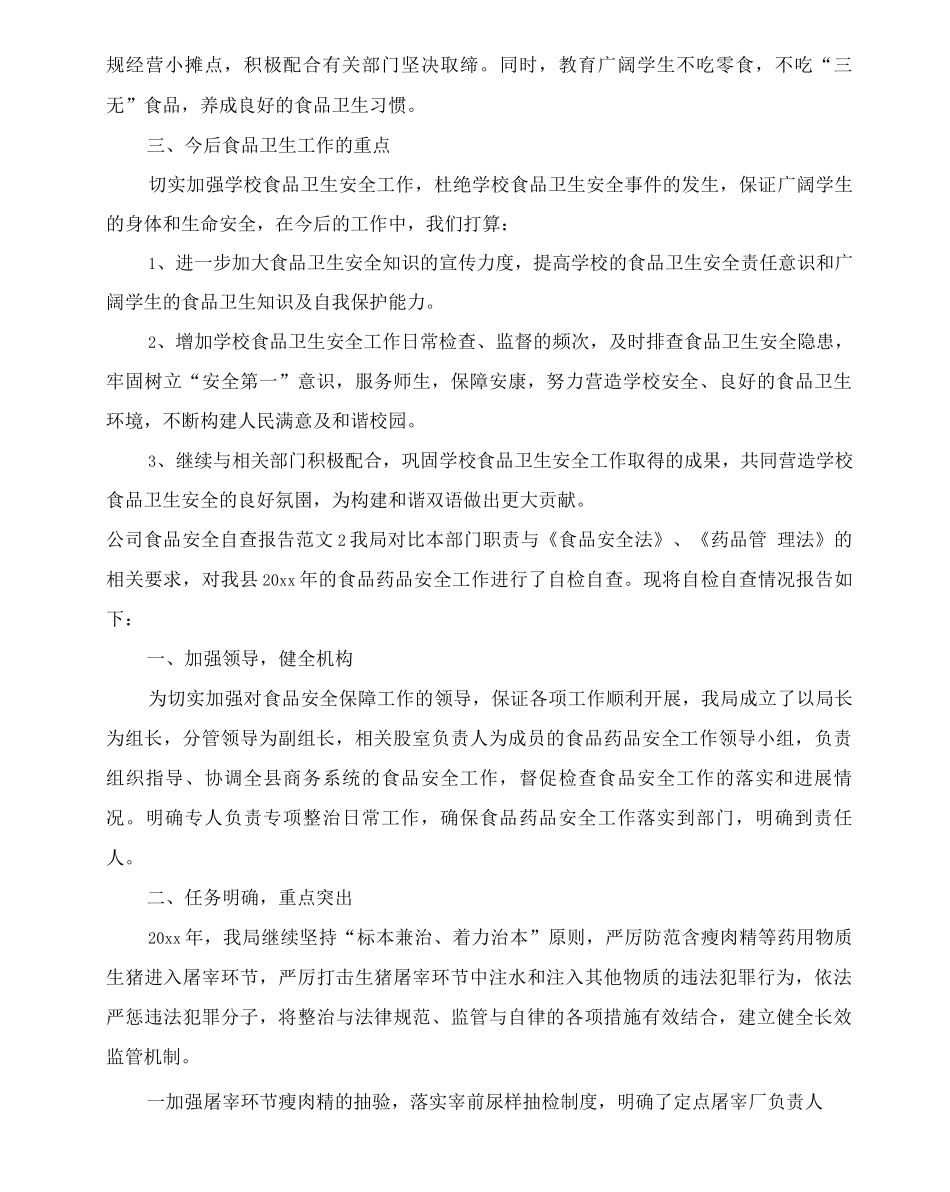 公司食品安全自查报告范文_第2页