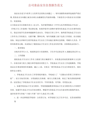 公司食品安全自查报告范文