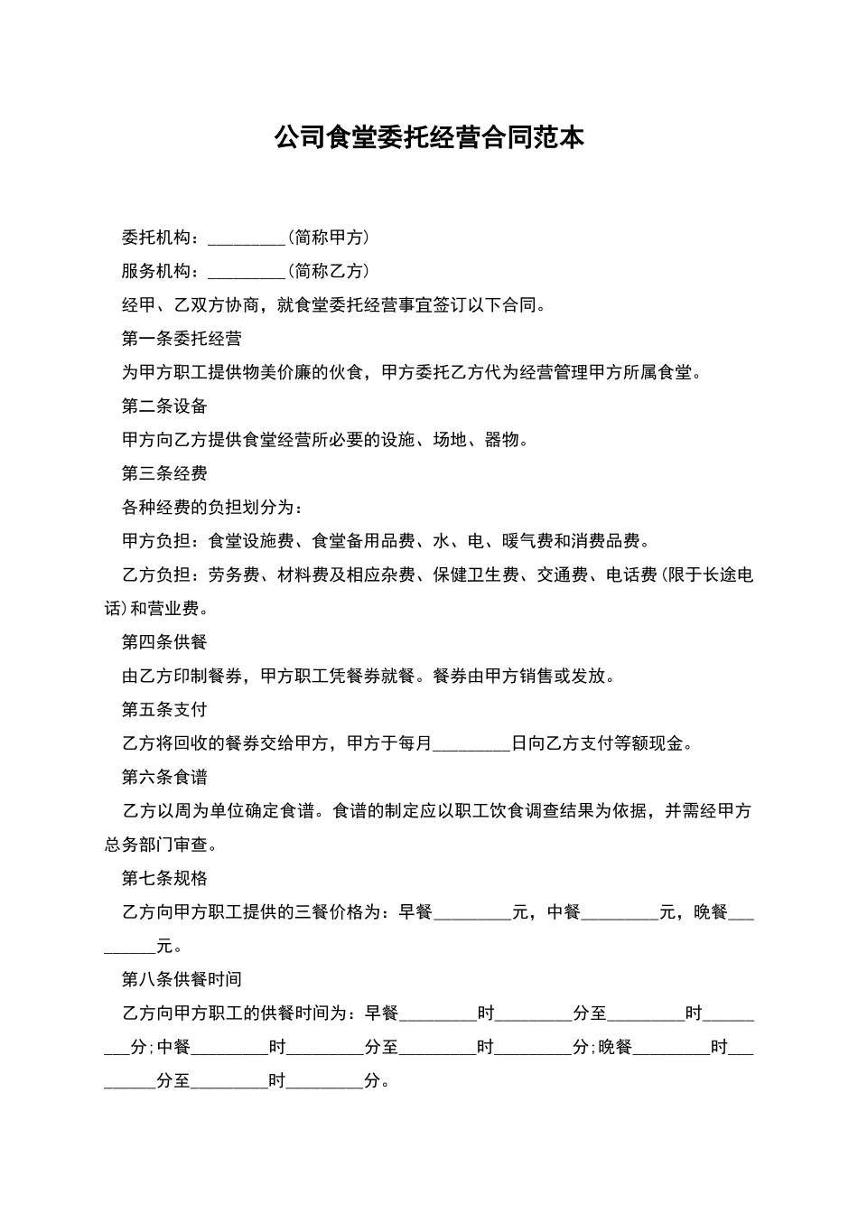 公司食堂委托经营合同范本_第1页
