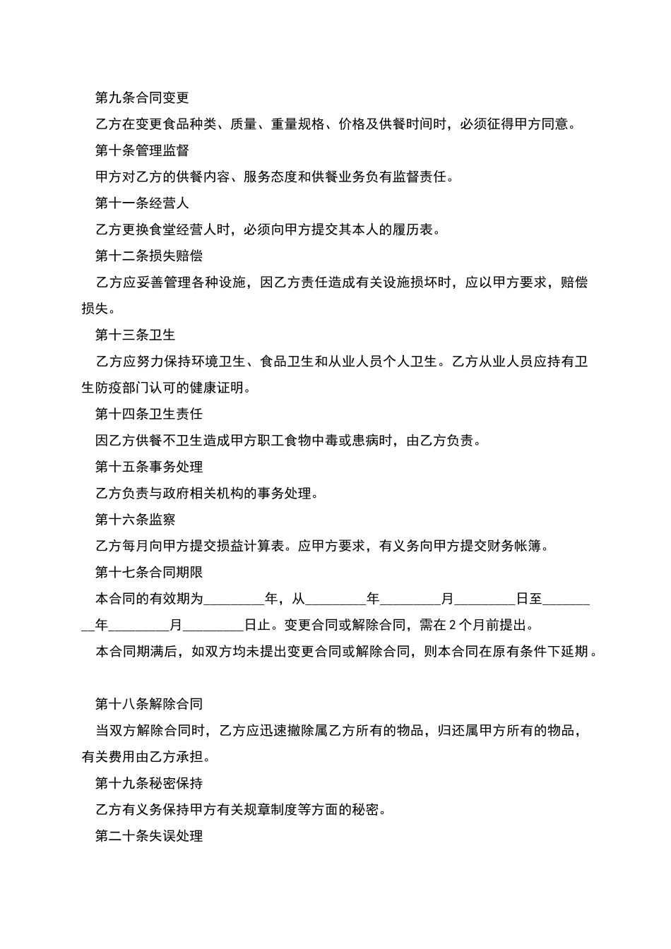 公司食堂委托经营合同范本_第2页