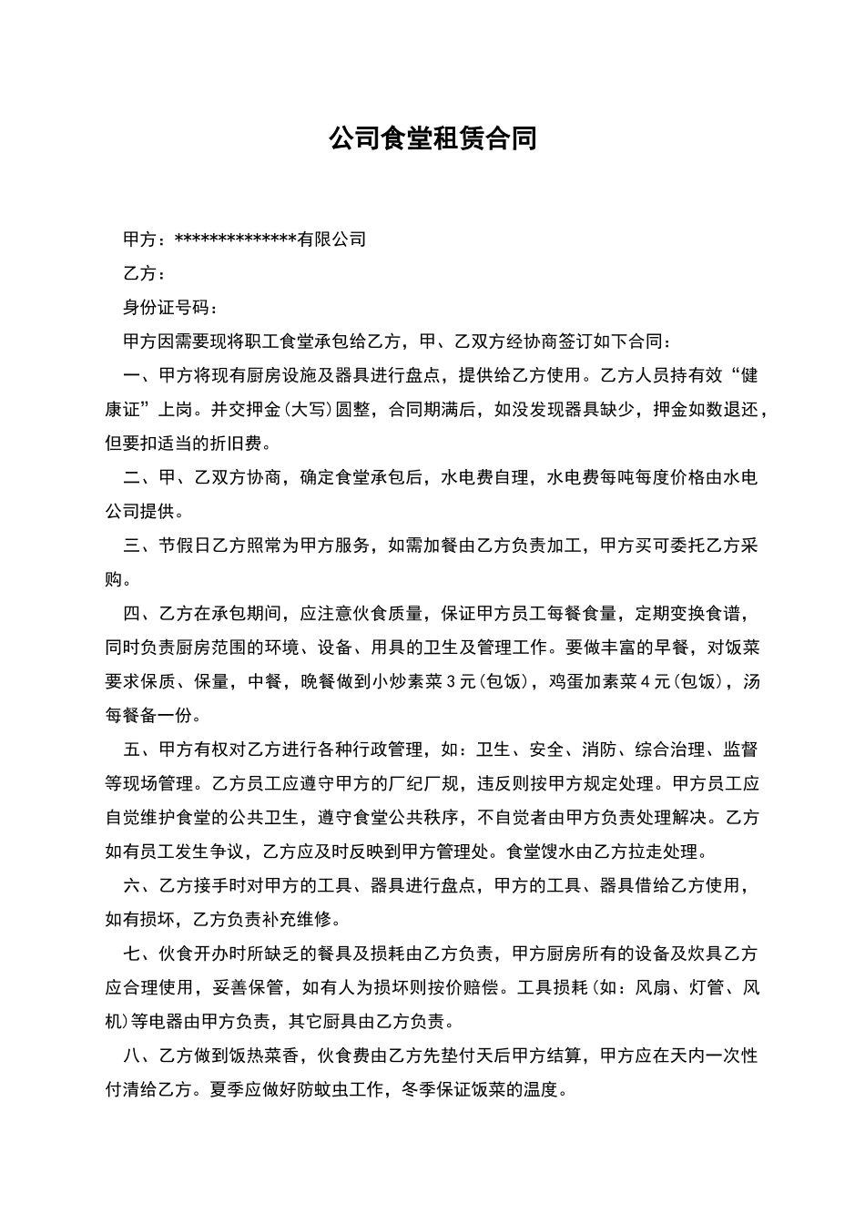 公司食堂租赁合同_第1页