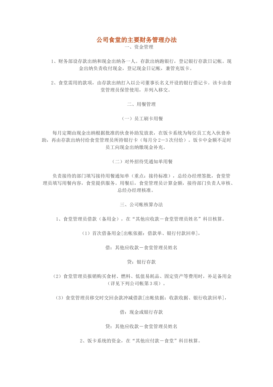 公司食堂的主要财务管理办法_第1页