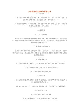 公司食堂的主要财务管理办法
