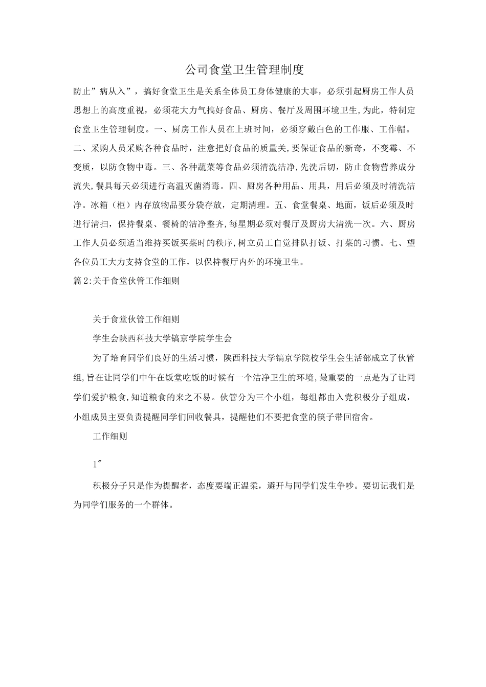 公司食堂卫生管理制度_第1页