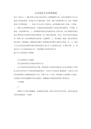 公司食堂卫生管理制度