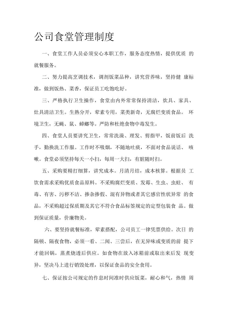 公司食堂管理制度_第1页