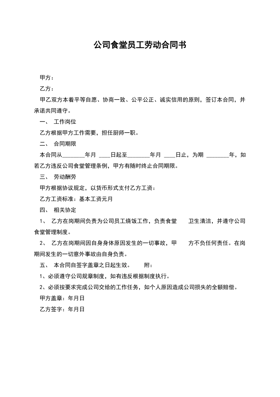 公司食堂员工劳动合同书_第1页