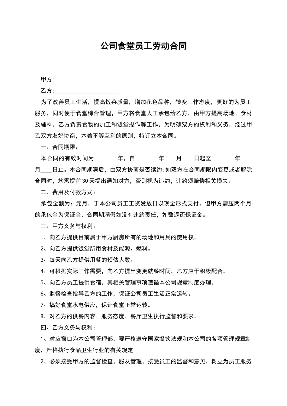 公司食堂员工劳动合同_第1页