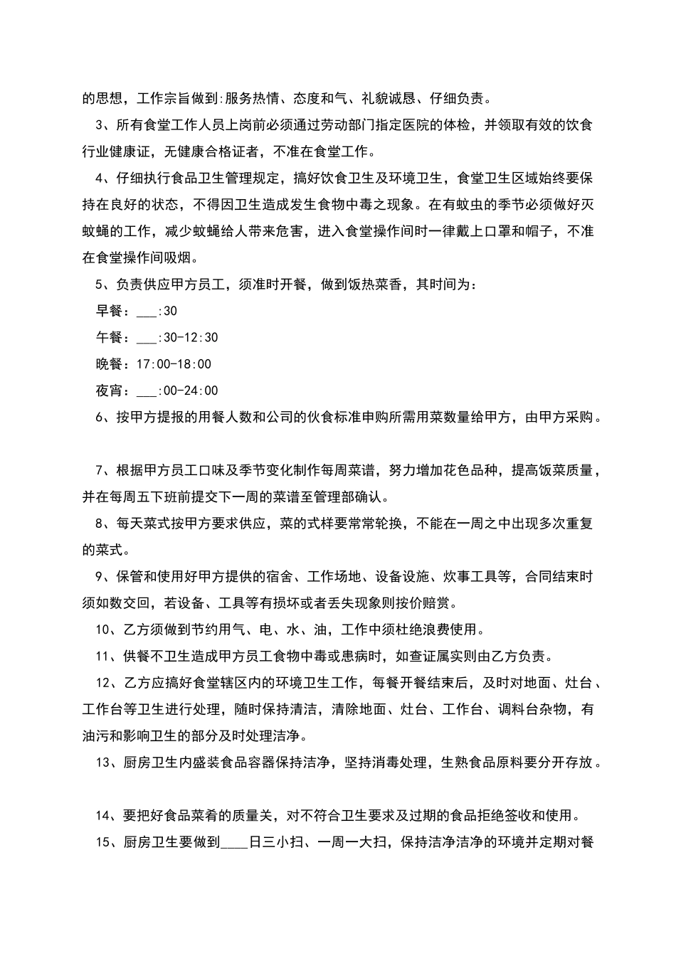 公司食堂员工劳动合同_第2页