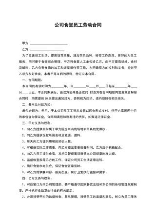 公司食堂员工劳动合同