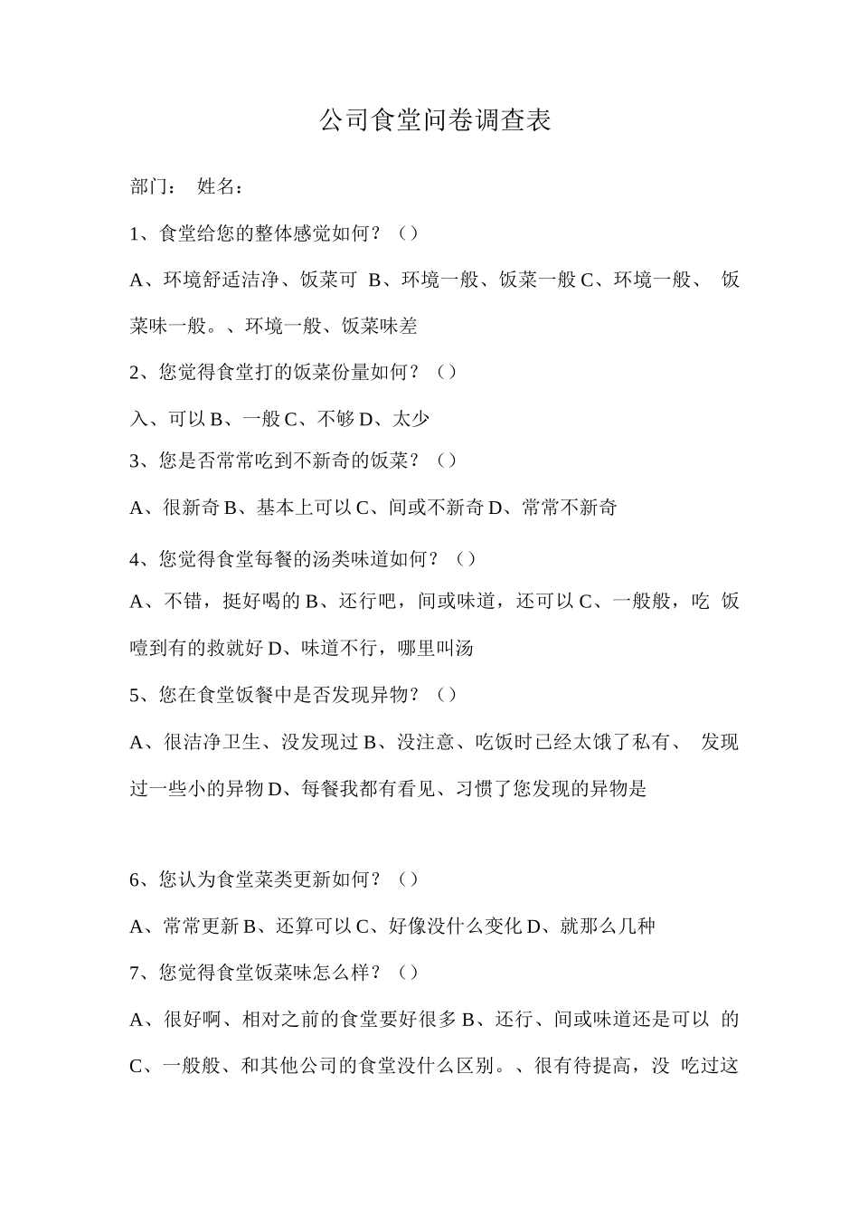 公司食堂问卷调查表_第1页