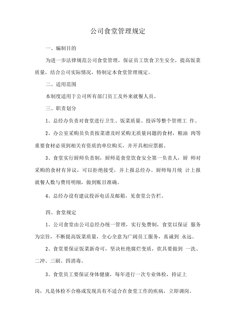 公司食堂管理规定_第1页
