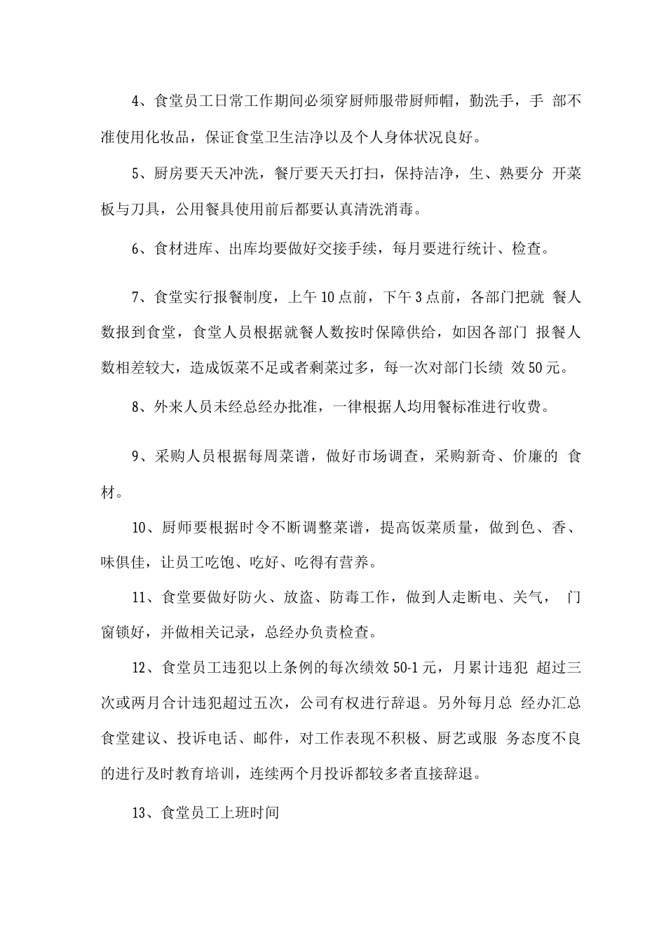 公司食堂管理规定_第2页