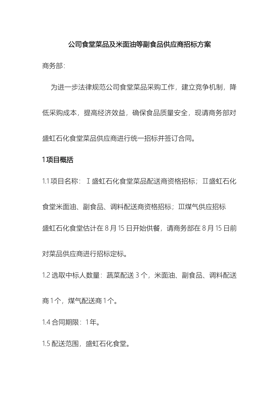 公司食堂菜品供应商招标方案_第2页