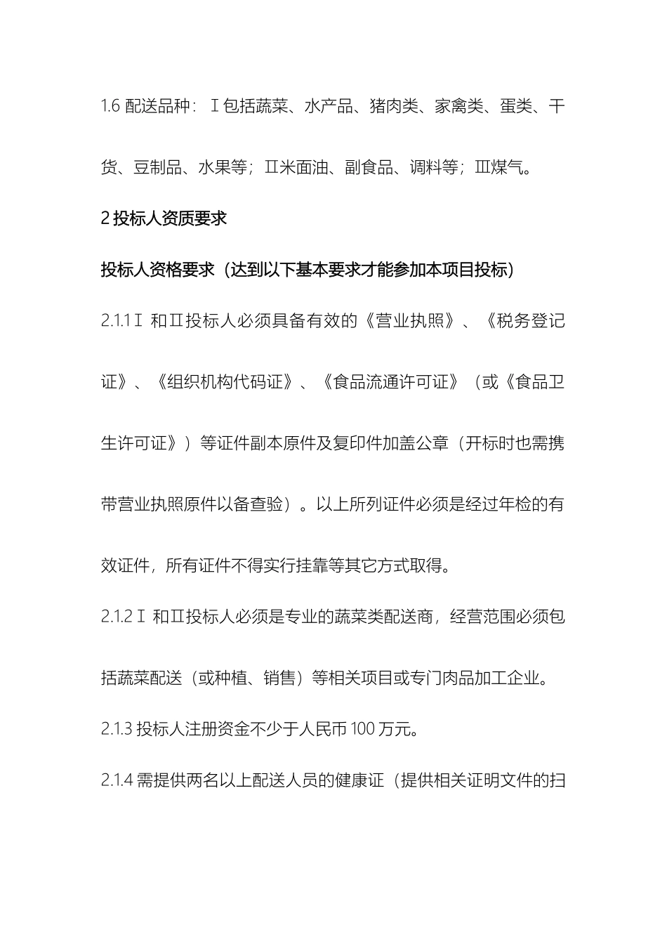 公司食堂菜品供应商招标方案_第3页