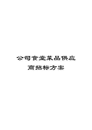 公司食堂菜品供应商招标方案