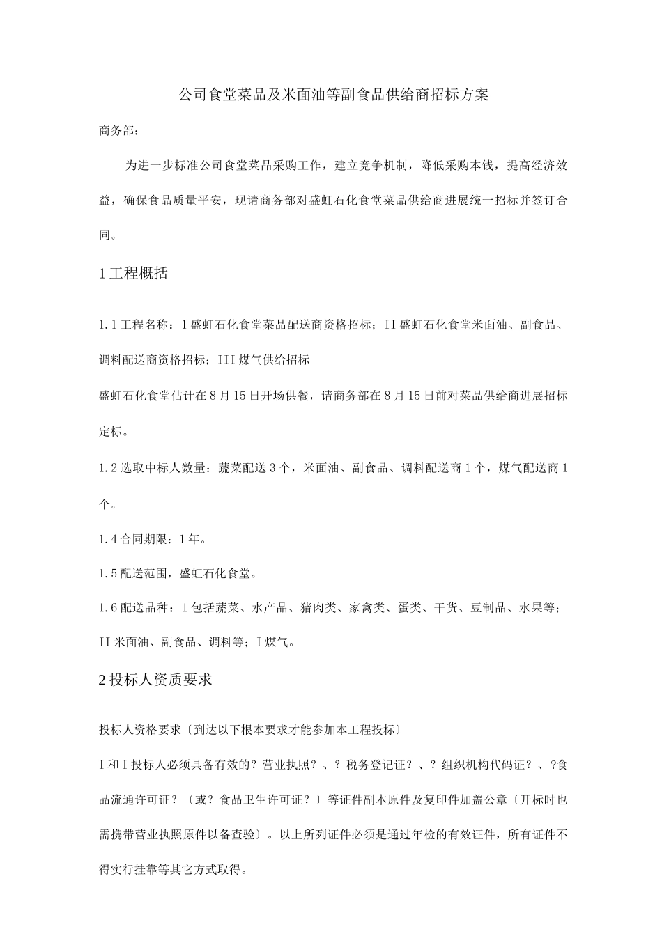 公司食堂菜品供应商招标方案_第1页