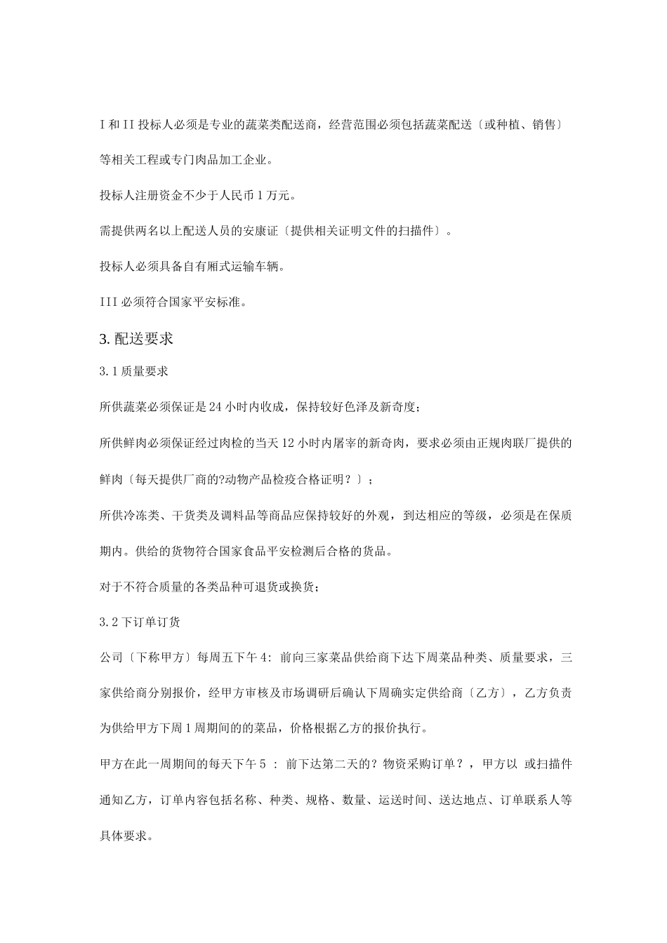 公司食堂菜品供应商招标方案_第2页